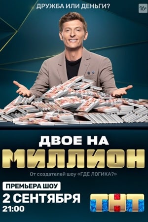 Двое на миллион (сериал, 1-2 сезоны, все серии)