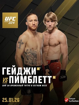 Джастин Гейджи - Пимблетт, Пэдди (UFC 324, 25.01.2026)