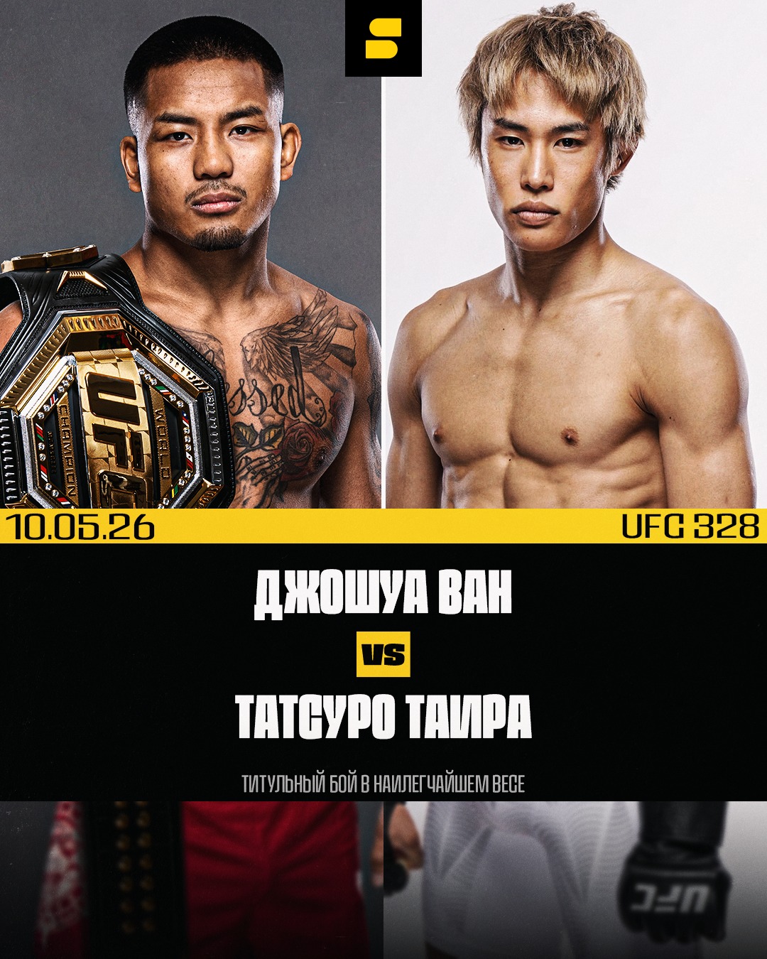 Джош Ван - Татсуро Таира (UFC 328, 10.05.2026)
