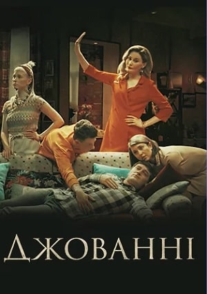 Джованни (сериал, 1-2 сезоны, все серии)