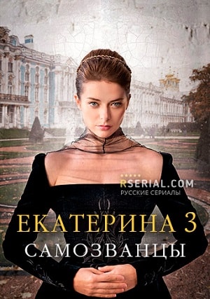 Екатерина 3. Самозванцы 3 Сезон 1 серия