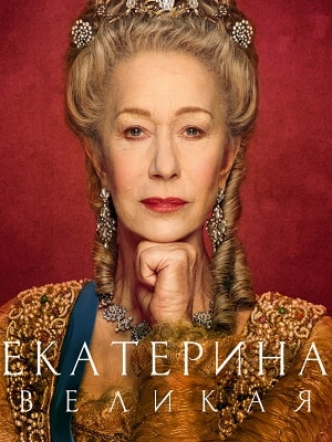 Екатерина Великая 1 5 Сезон серия