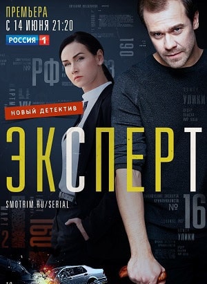 Эксперт (сериал, 1-2 сезоны, все серии)