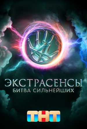Экстрасенсы. Битва сильнейших 1 Сезон 1 серия