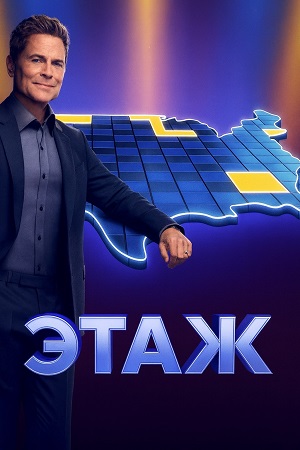 Этаж - 5 Сезон 7 серия