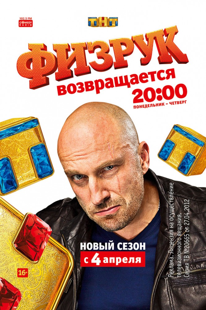 Физрук (сериал, 1-2 сезоны, все серии)