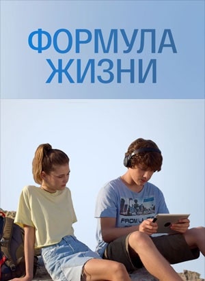 Формула жизни 1 5 Сезон серия