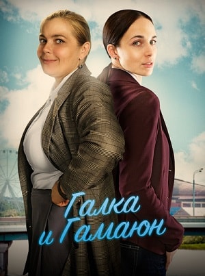 Галка и Гамаюн 1 Сезон 1 серия