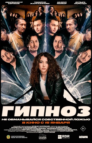 Гипноз (2026)