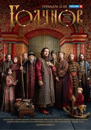 Годунов (сериал, 1-2 сезоны, все серии)