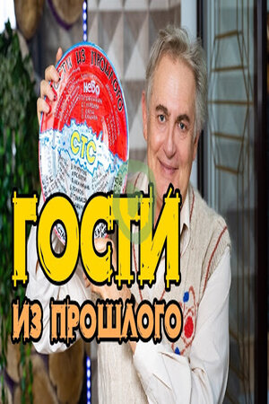 Гости из прошлого 1 Сезон 1 серия