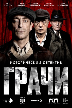 Грачи - 1 Сезон 3 серия