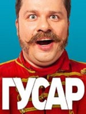 Гусар (сериал, 1-2 сезоны, все серии)