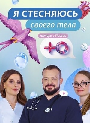 Я стесняюсь своего тела 7 Сезон 1 серия