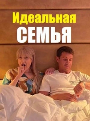 Идеальная семья 1 Сезон 1 серия