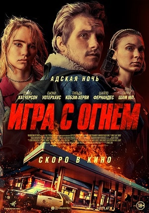 Игра с огнем