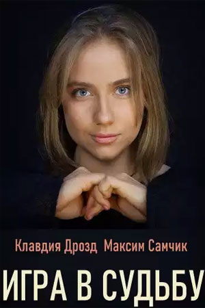 Игра в судьбу 1 Сезон 1 серия
