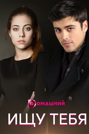 Ищу тебя (сериал, 1-2 сезоны, все серии)