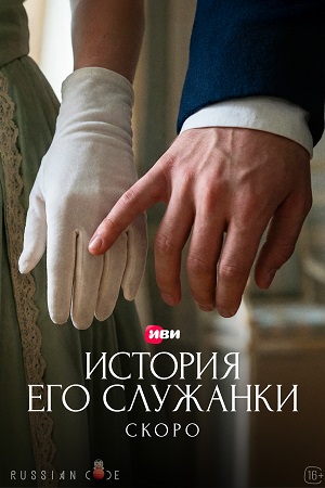 История его служанки - 1 Сезон 2 серия