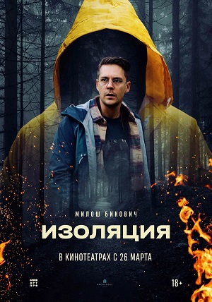 Изоляция (2024)