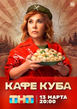 Кафе Куба 1 Сезон 1 серия