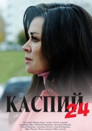 Каспий 24 (сериал, 1-2 сезоны, все серии)