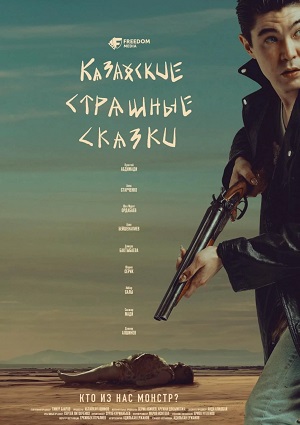 Казахские страшные сказки - 1 Сезон 4 серия