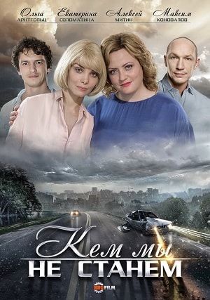 Кем мы не станем (сериал, 1-2 сезоны, все серии)