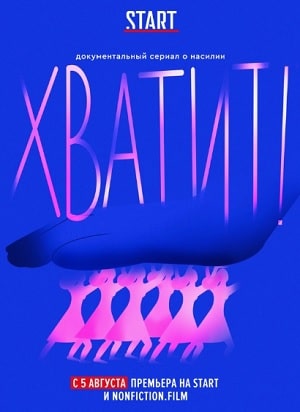 Хватит! (сериал, 1-2 сезоны, все серии)