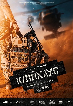 Кiллхаус (2025)