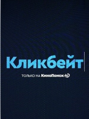 Кликбейт 1 Сезон 1 серия