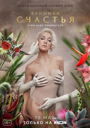 Клиника счастья 1 Сезон 1 серия