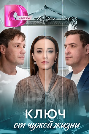 Ключ от чужой жизни - 1 Сезон 1 серия