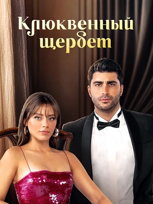 Клюквенный щербет - 4 Сезон 137 серия