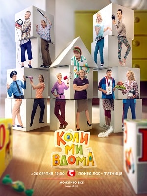 Когда мы дома (1-2 сезоны, все серии)