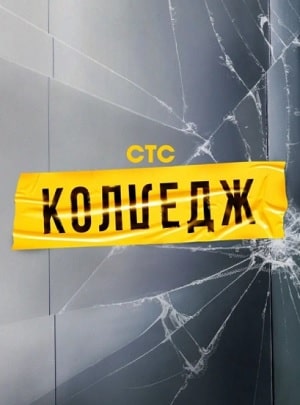 Колледж СТС 1 Сезон 1 серия