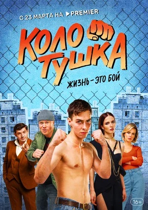 Колотушка (сериал, 1-2 сезоны, все серии)