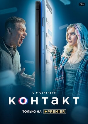 Контакт 2021 (сериал, 1-2 сезоны, все серии)