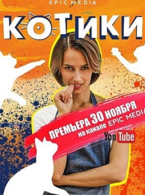 Котики (сериал, 1-2 сезоны, все серии)