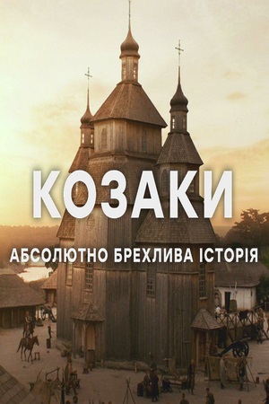 Козаки. Абсолютно брехлива історія 1 Сезон 1 серия