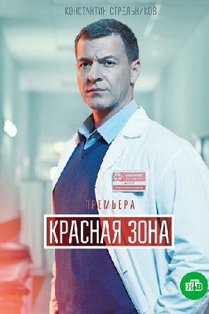 Красная зона (сериал, 1-2 сезоны, все серии)