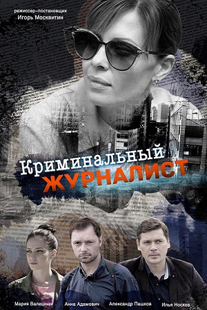 Криминальный журналист (сериал, 1-2 сезоны, все серии)
