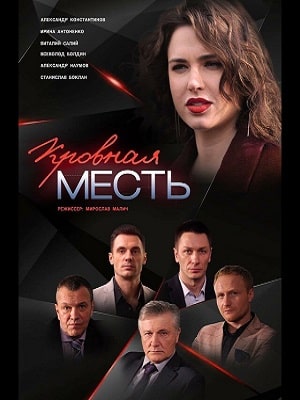 Кровная месть 1 Сезон 1 серия