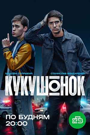 Кукушонок - 1 Сезон 20 серия