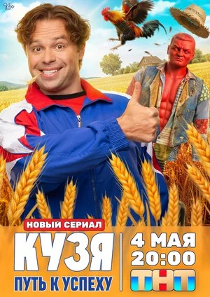Кузя. Путь к успеху - 1 Сезон 10 серия