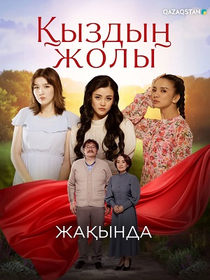Кыздын жолы - 1 Сезон 100 серия