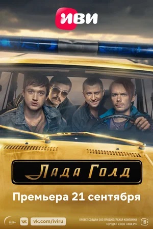Лада Голд - 1 Сезон 9 серия