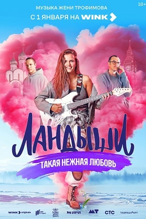 Ландыши. Такая нежная любовь - 2 Сезон 1 серия