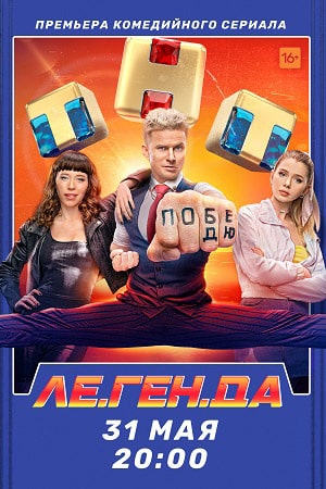 Ле.Ген.Да 7 Сезон 1 серия