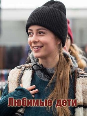 Любимые дети (сериал, 1-2 сезоны, все серии)